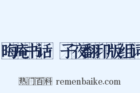 晦庵书话·子夜翻印版组词是什么意思的图片